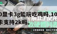 1060显卡3g能玩吃鸡吗,1060 3g显卡支持2k吗。