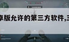 三角洲安卓版允许的第三方软件,三角洲怎么下载。