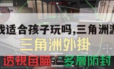 三角洲游戏适合孩子玩吗,三角洲游戏会毁掉孩子吗。