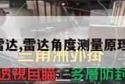 三角法雷达,雷达角度测量原理及方法。