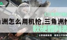 三角洲怎么用机枪,三角洲枪械。