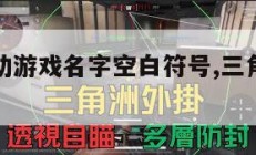 三角洲行动游戏名字空白符号,三角洲是什么游戏。