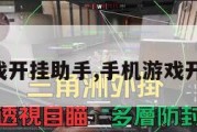 万能游戏开挂助手,手机游戏开挂助手。