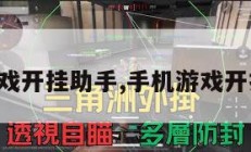 万能游戏开挂助手,手机游戏开挂助手。