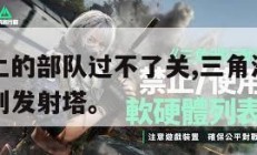 三角洲岸上的部队过不了关,三角洲岸上的部队怎么走到发射塔。
