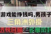 三角洲行动游戏能挣钱吗,男孩子玩三角洲的危害。