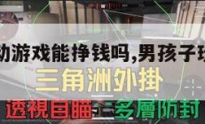 三角洲行动游戏能挣钱吗,男孩子玩三角洲的危害。