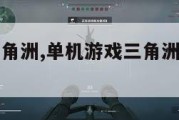 单机游戏三角洲,单机游戏三角洲黑鹰坠落重制版攻略。