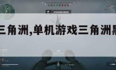 单机游戏三角洲,单机游戏三角洲黑鹰坠落重制版攻略。