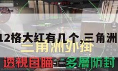 三角洲12格大红有几个,三角洲有多大。