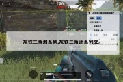灰铁三角洲系列,灰铁三角洲系列文。