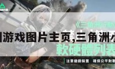 三角洲游戏图片主页,三角洲小游戏。