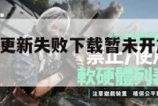 三角洲行动更新失败下载暂未开放,三角洲行动游戏。