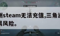 三角洲steam无法充值,三角洲steam交易风险。