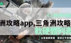 三角洲攻略app,三角洲攻略网站。