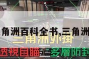三角洲百科全书,三角洲1。