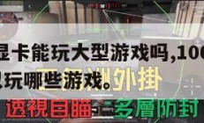 1060显卡能玩大型游戏吗,1060的显卡可以玩哪些游戏。