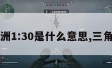三角洲1:30是什么意思,三角洲2。