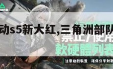 三角洲行动s5新大红,三角洲部队联合行动。