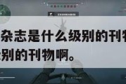 《三角洲》杂志是什么级别的刊物,三角洲杂志是什么级别的刊物啊。