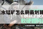 明日方舟三水锰矿怎么刷最划算,明日方舟 锰。