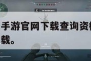 三角洲行动手游官网下载查询资格,三角洲下载中文版下载。