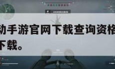 三角洲行动手游官网下载查询资格,三角洲下载中文版下载。