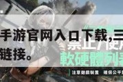 三角洲行动手游官网入口下载,三角洲行动手游官网下载链接。