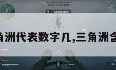 三角洲代表数字几,三角洲含义。
