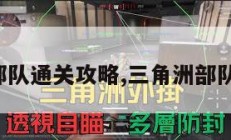 三角洲部队通关攻略,三角洲部队怎么玩。