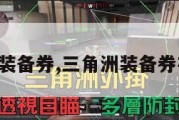 三角洲装备券,三角洲装备券在哪用。