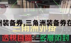 三角洲装备券,三角洲装备券在哪用。