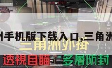 三角洲手机版下载入口,三角洲百科。