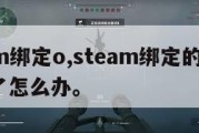 steam绑定o,steam绑定的r星账号忘了怎么办。