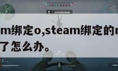 steam绑定o,steam绑定的r星账号忘了怎么办。