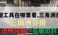 三角洲地图工具在哪里看,三角洲在地图上怎么看。