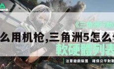 三角洲怎么用机枪,三角洲5怎么使用机枪。