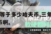 三角洲1M等于多少哈夫币,三角洲1m等于多少哈夫币啊。