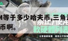 三角洲1M等于多少哈夫币,三角洲1m等于多少哈夫币啊。