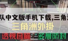 三角洲部队中文版手机下载,三角洲部队1下载。