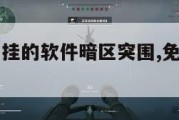 免费游戏开挂的软件暗区突围,免费下载暗区突围。