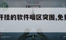 免费游戏开挂的软件暗区突围,免费下载暗区突围。