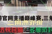 三角洲手游官网主播巅峰赛,三角洲手机版。