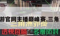 三角洲手游官网主播巅峰赛,三角洲手机版。