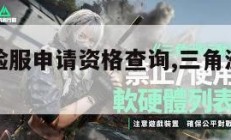 三角洲体验服申请资格查询,三角洲游戏攻略。