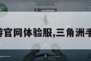 三角洲手游官网体验服,三角洲手机版下载。