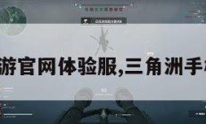 三角洲手游官网体验服,三角洲手机版下载。