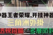 游戏开挂神器王者荣耀,开挂神器王者荣耀2020。