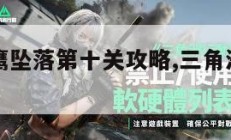 三角洲黑鹰坠落第十关攻略,三角洲黑鹰坠落最后一关。