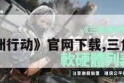 《三角洲行动》官网下载,三角洲官网。